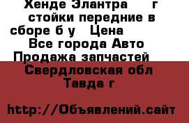 Хенде Элантра 2005г стойки передние в сборе б/у › Цена ­ 3 000 - Все города Авто » Продажа запчастей   . Свердловская обл.,Тавда г.